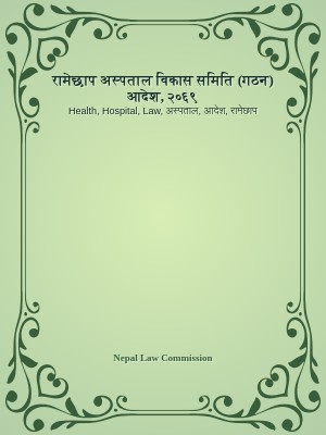 रामेछाप अस्पताल विकास समिति (गठन) आदेश, २०६९